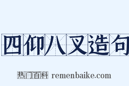 四仰八叉造句是什么意思的图片